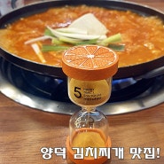 독보적인 포항 양덕 김치찌개 맛집