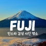 일본 도쿄 후지산 여행 꼭 가야하는 인생사진 인스타 인플루언서 명소 일일 투어