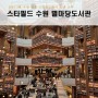 스타필드 수원 서울 코엑스 별마당도서관 비교 수원핫플 스타필드 가는 방법 주차팁