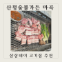 [발산역-내돈내산]산청숯불가든 마곡/서울에 이런곳이? 손에꼽는 특색있는 맛집