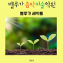 동원초피아노학원 동원초미술학원 - 3월 벨루가새싹들