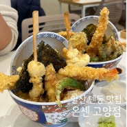 [일산 웨스턴돔 맛집] 오랜만에 다시 방문한 골목식당 텐동 맛집 '온센 고양점'