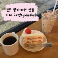 부산 전포 딸기케이크 맛집 카페 고더샵 godershop