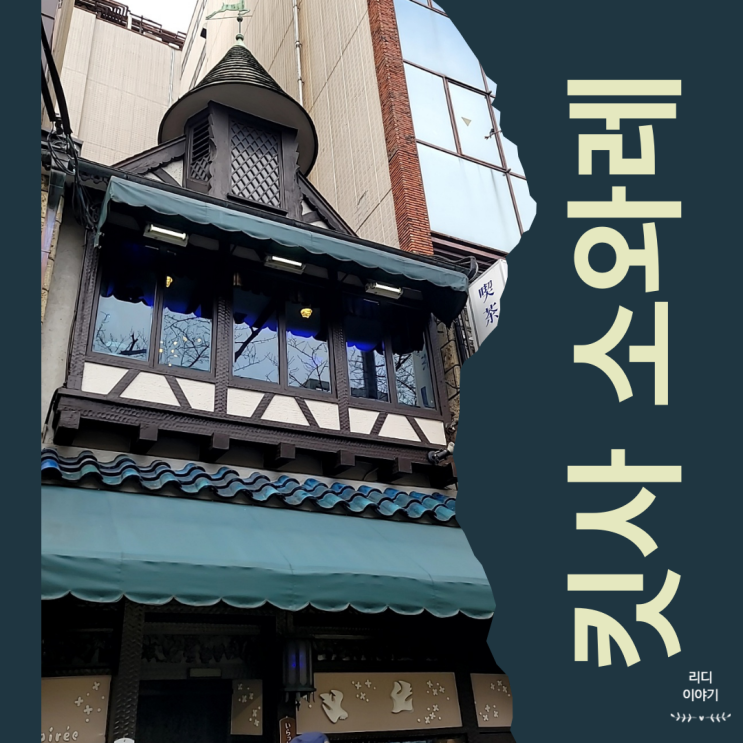 교토 가와라마치 카페 추천 킷사 소와레(Soireé) 찐 방문 후기