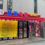 서울 방화동 정육점 ‘프리축산’ 삼겹살 구매 후기