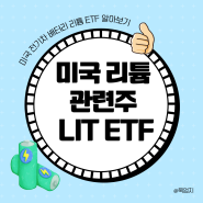 미국 리튬 관련주 LIT ETF 주가 알아보기