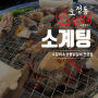 대전 오정동 숯불구이 닭갈비 소갈비 맛집 소계팅