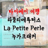대만 여행 # 타이베이 누가크래커 라뜰리에루터스 오픈런 구매팁, 라쁘띠펄(La Petite Perle) 비교