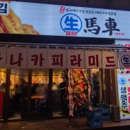 오산 원동 닭날개튀김 맛집 생마차 오산시청점
