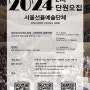 2024 서울선율 합창단원 & 아마추어오케스트라 단원 모집 - 2차