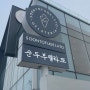 강릉 순두부 젤라또 3호점 맛 도깨비 촬영지 근처 오션뷰 디저트 카페 추천