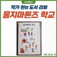 [북 리뷰] 울지마톤즈 학교 감동적인 신간도서 추천