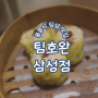미쉐린 홍콩식 딤섬 맛집 삼성역 “팀호완” (웨이팅 필수)