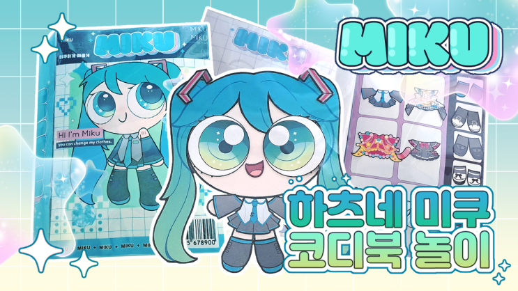 (paper diy)🍏MIKU 하츠네 미쿠 코디북 놀이🍏/무료도안/무료배포 : 네이버 블로그
