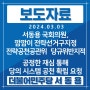 [보도자료] 서동용 국회의원, 깜깜이 전략선거구 지정·전략공천 공관위 당규 위반 지적, 공정한 재심 통해 당의 시스템 공천 확립 요청