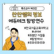 한국기술교육대학교X네이버사옥 에듀테크 탐방 연수 후기