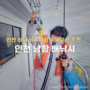 인천 남항 배낚시 추천 인천 바다 낚시체험 가격 후기