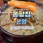 온양맛집 14년 전통 찐 추어탕맛집 jmt 대파김치 아는 사람은 다 아는 옴팡집 추어탕