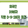 한국 외국인 D9비자 외국기계 직원 D-9-2비자 파견