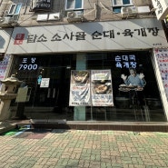 [부천] 송내 투나 점심 순댓국 맛집