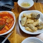 석촌고분역 식당 어멍서울분식 : 떡볶이 튀김 참치김밥♡