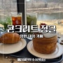양평 대형 카페 콘크리트 정글 베이커리 맛집 뷰 맛집