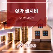 부동산 상가 권시비가 무엇인가요?!