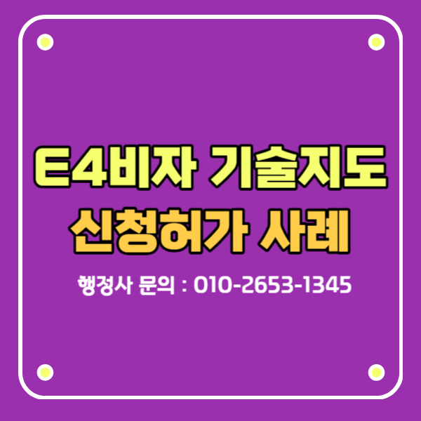 외국인기술자 국내초청 E4비자 E-4 신청 허가사례 서울남부출입국외국인사무소 : 네이버 블로그