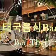 대구 삼덕동 바 Bar 핫플 술집 태국 음식점 태국 요리주점 'Bar Thai' 바타이