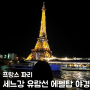 프랑스 파리 세느강 유람선 에펠탑 불빛쇼 야경 관람