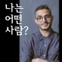 자아초월 메모법] 나는 어떤 사람인가?