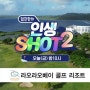 SBS골프 인생샷2 8회 예고편
