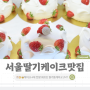 서울 딸기케이크 맛집 영등포구청빵집 브레드컴퍼니쉐프조