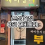문산 술집 추천/문산 가볼만한곳/문산술집(051 제비둥지)