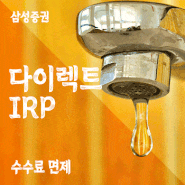 삼성증권 온라인수수료&퇴직연금 다이렉트 IRP 수수료 전액면제? / 증권거래세,농특세