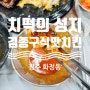 광주 치떡의 성지.. 화정동 김종구식맛치킨 치떡 후기