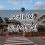 오키나와 동남식물원 자유여행 스팟 feat 바오밥나무