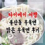 대만 여행 # 타이베이 유산동 우육면 맑은 우육면 ( 우육면이 맛있다고 느낀 적이 없는 사람 기준 후기)