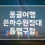 몽골 여행 은하수 원정대 별 사진 동행 구함 5,6,7,8,9월 일정