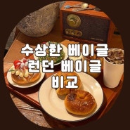 상수 디저트 맛집 홍대 수상한 베이글