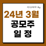 2024년 3월 공모주 일정 및 주요종목 (엔젤로보틱스, 삼현, 오상헬스케어, 민테크, 아이엠비디엑스)