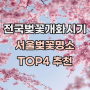 2024 전국벚꽃개화시기 봄꽃개화시기 서울벚꽃명소TOP4추천 벚꽃봄꽃만개시기