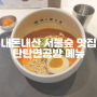 내돈내산 서울숲역 근처 맛집 탄탄면공방 메뉴와 솔직 후기 남겨드릴게요!!!