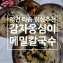 제천 리솜 근처 점심, 옹심이들깨메밀칼국수
