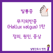[발통증] 무지외반증(Hallux valgus) 1탄 : 정의, 원인, 증상