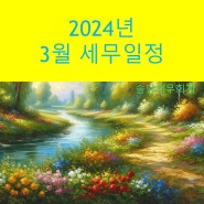 2024년 3월 세무일정 (송파세무사)