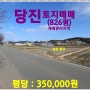 [당진 토지매매] 당진시 신평면 거산리 소재 / 826평, 계획관리지역,국도 32호선에 접한 토지, 당진시 도심속을 일평균 3만대 이상 통과,