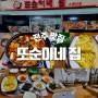 전주|객리단길 로컬 맛집 발견! 닭도리탕&계란말이 미친 조합 뿌시고 온 '또순이네 집'