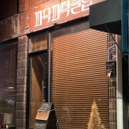 수원 행궁 : 금토재즈클럽이 열리는 ‘파닥파닥 클럽’