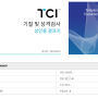 TCI 기질검사 마인드플래닛 나의 강점과 성격 알아보기